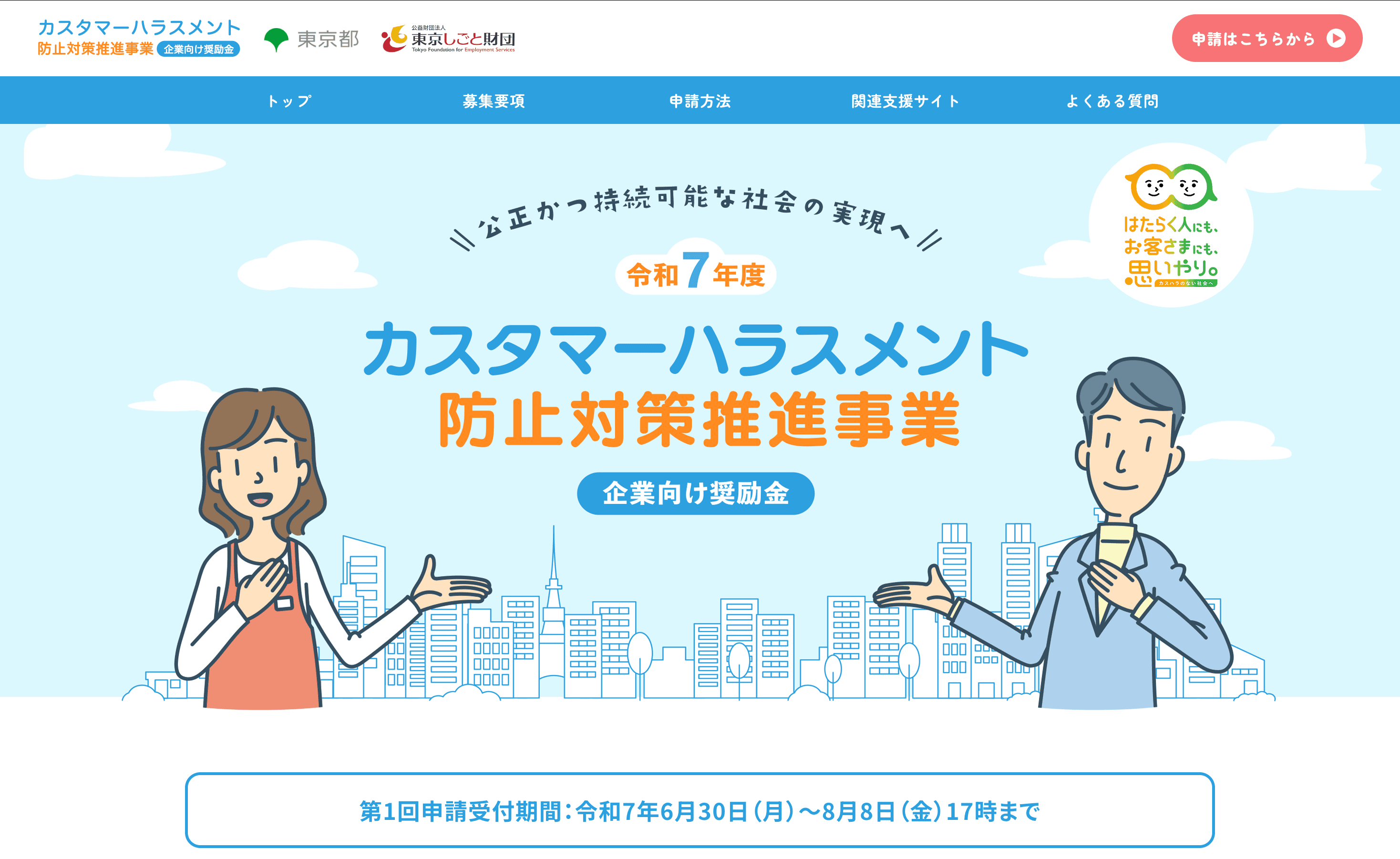 東京都カスハラ防止対策奨励金の公式サイト画面