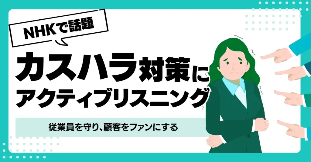 Livelyのカスハラ対策活動実績 1